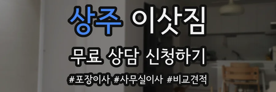 상주 이삿짐