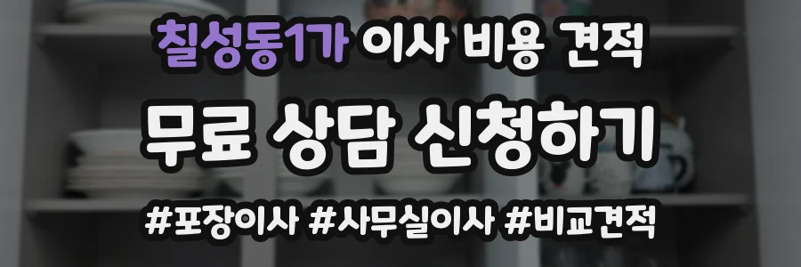 칠성동1가 이사 비용 견적