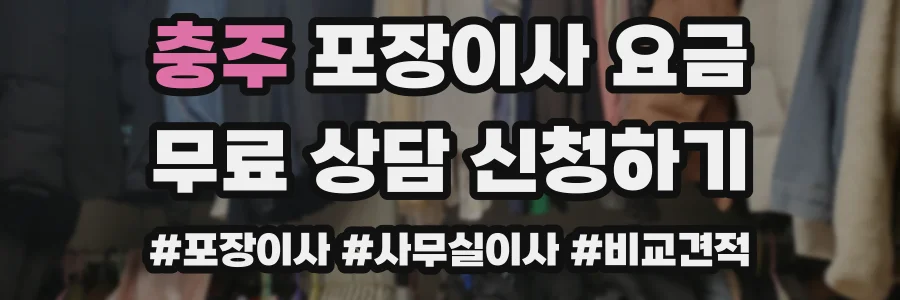 충주 포장이사 요금