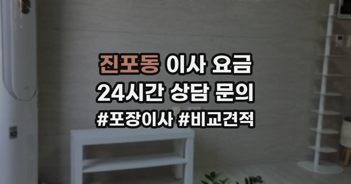 진포동 이사 요금