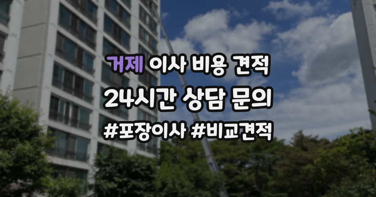 거제 이사 비용 견적