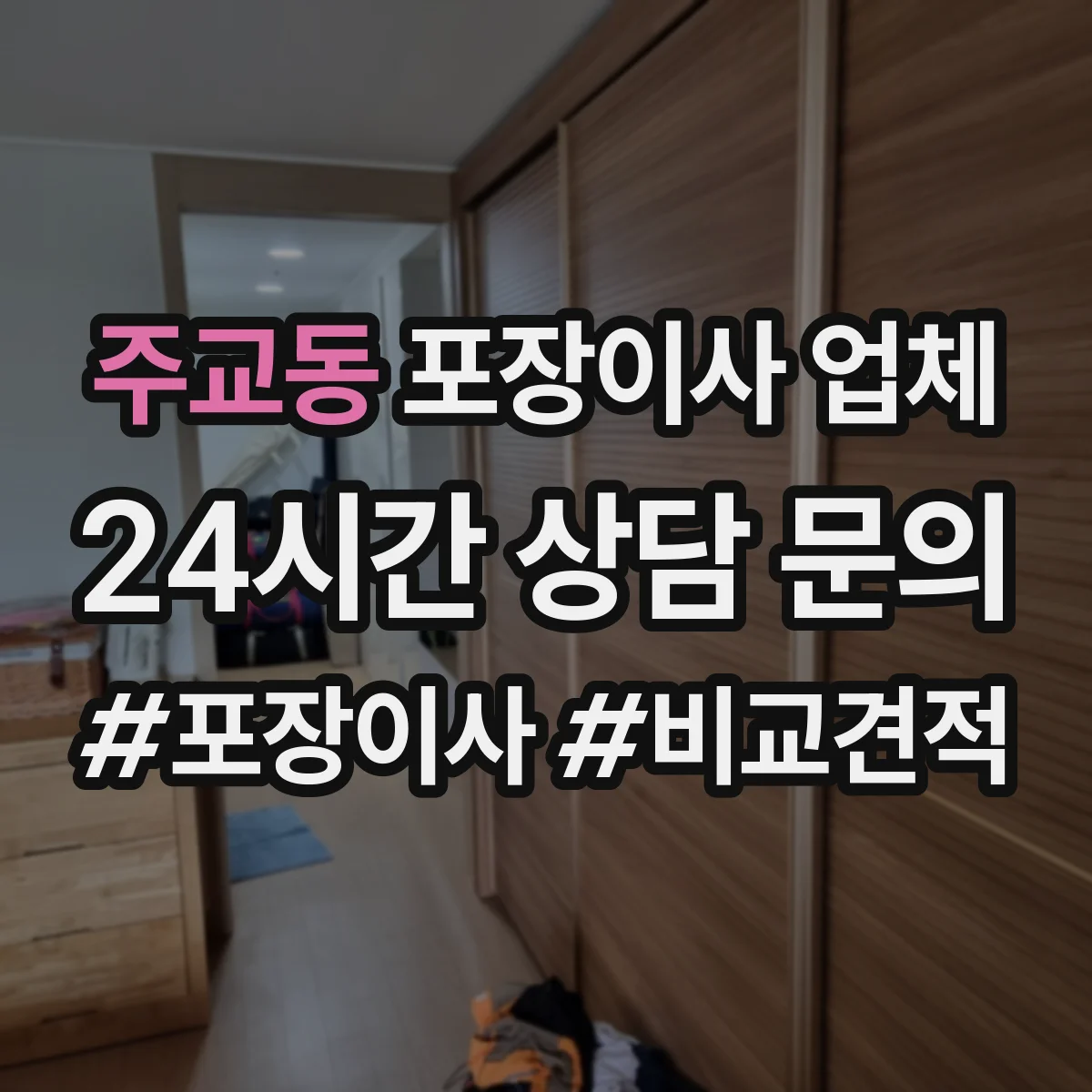 주교동 포장이사 업체