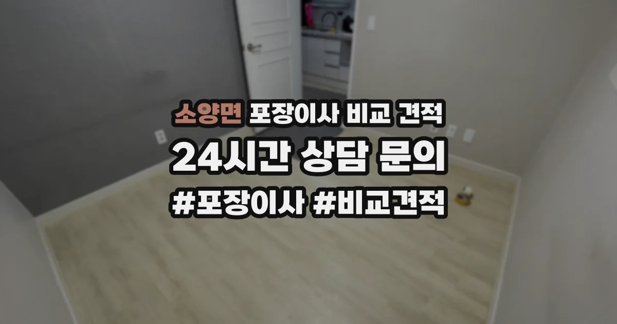 소양면 포장이사 비교 견적