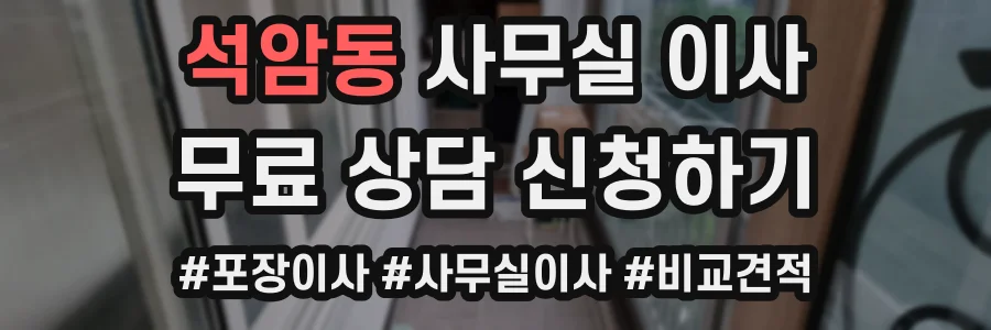 석암동 사무실 이사