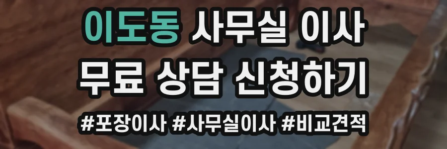 이도동 사무실 이사