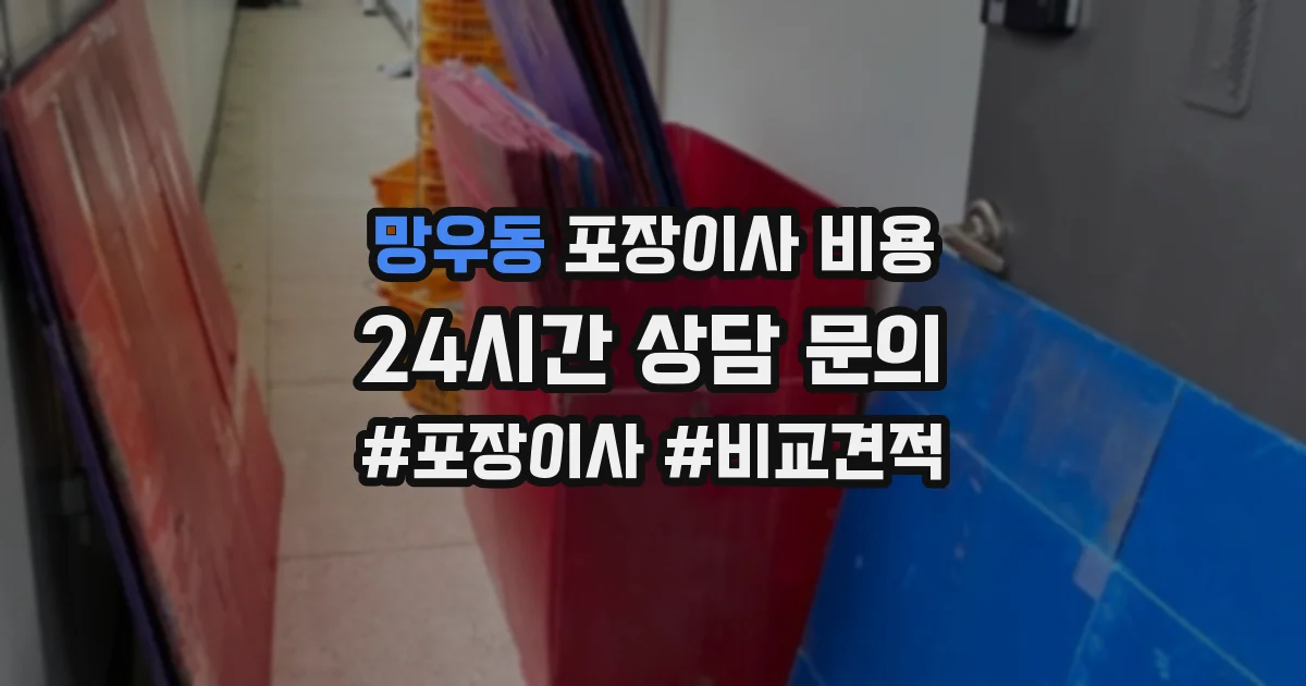 망우동 포장이사 비용