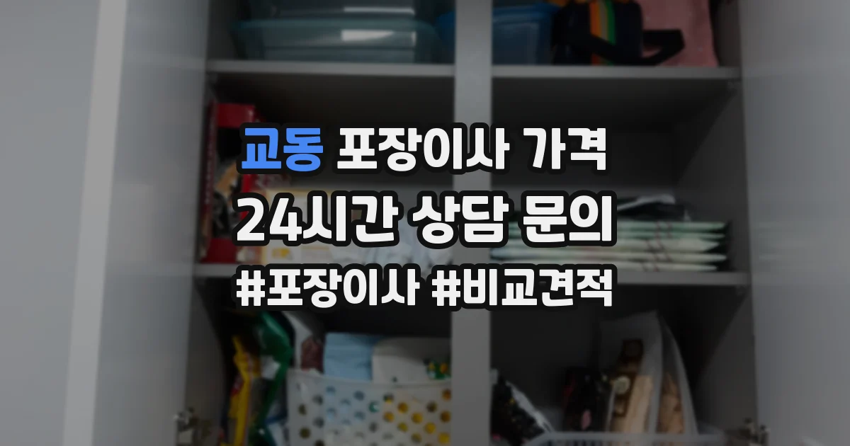 교동 포장이사 가격