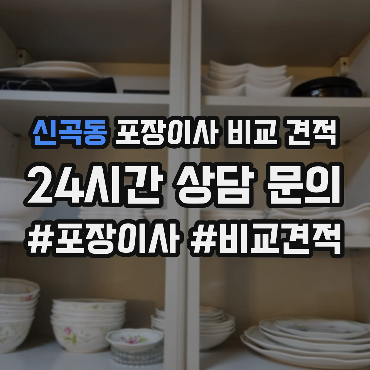 신곡동 포장이사 비교 견적