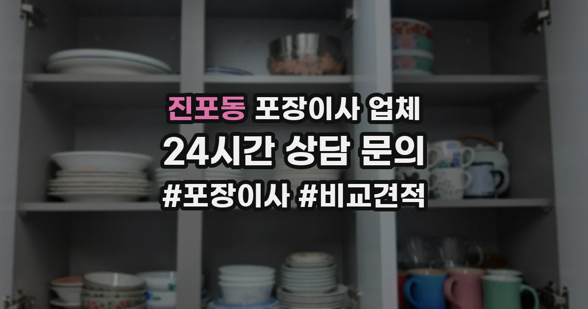 진포동 포장이사 업체