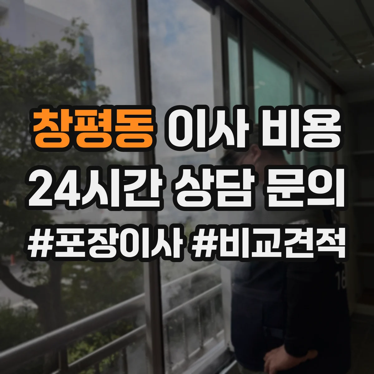 창평동 이사 비용