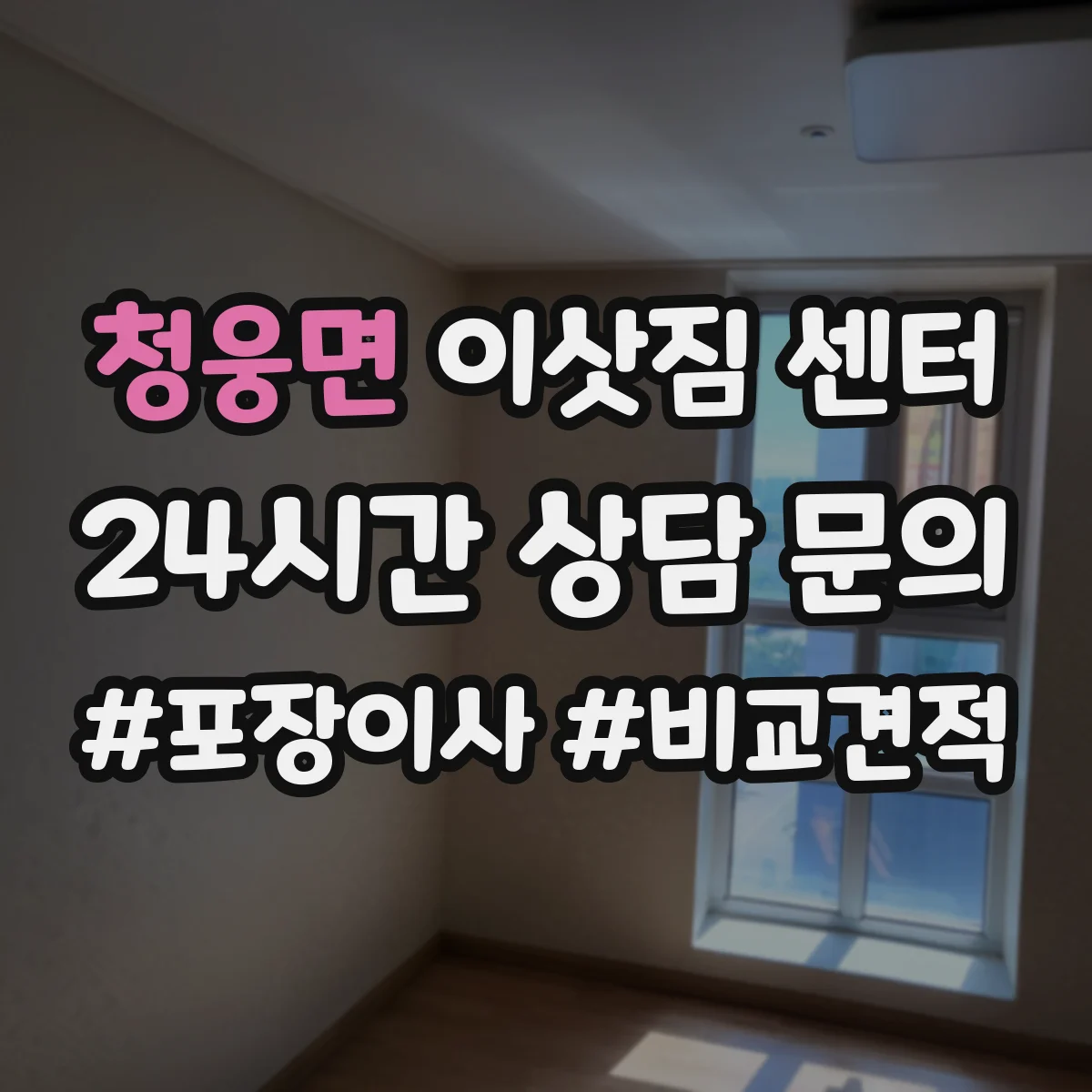 청웅면 이삿짐 센터
