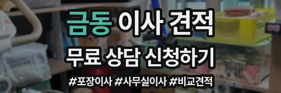금동 이사 견적
