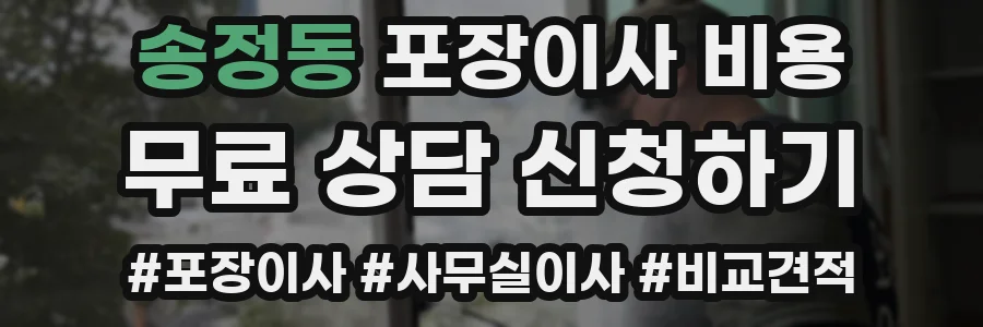 송정동 포장이사 비용
