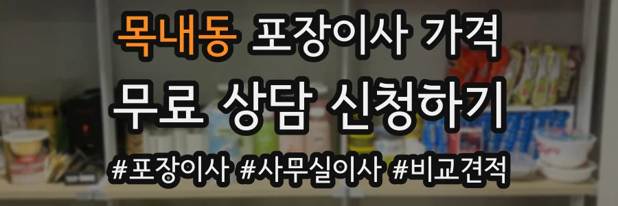 목내동 포장이사 가격