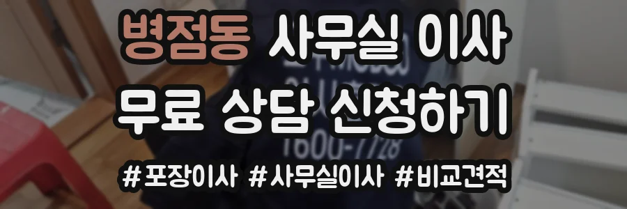 병점동 사무실 이사