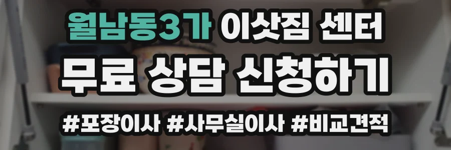 월남동3가 이삿짐 센터