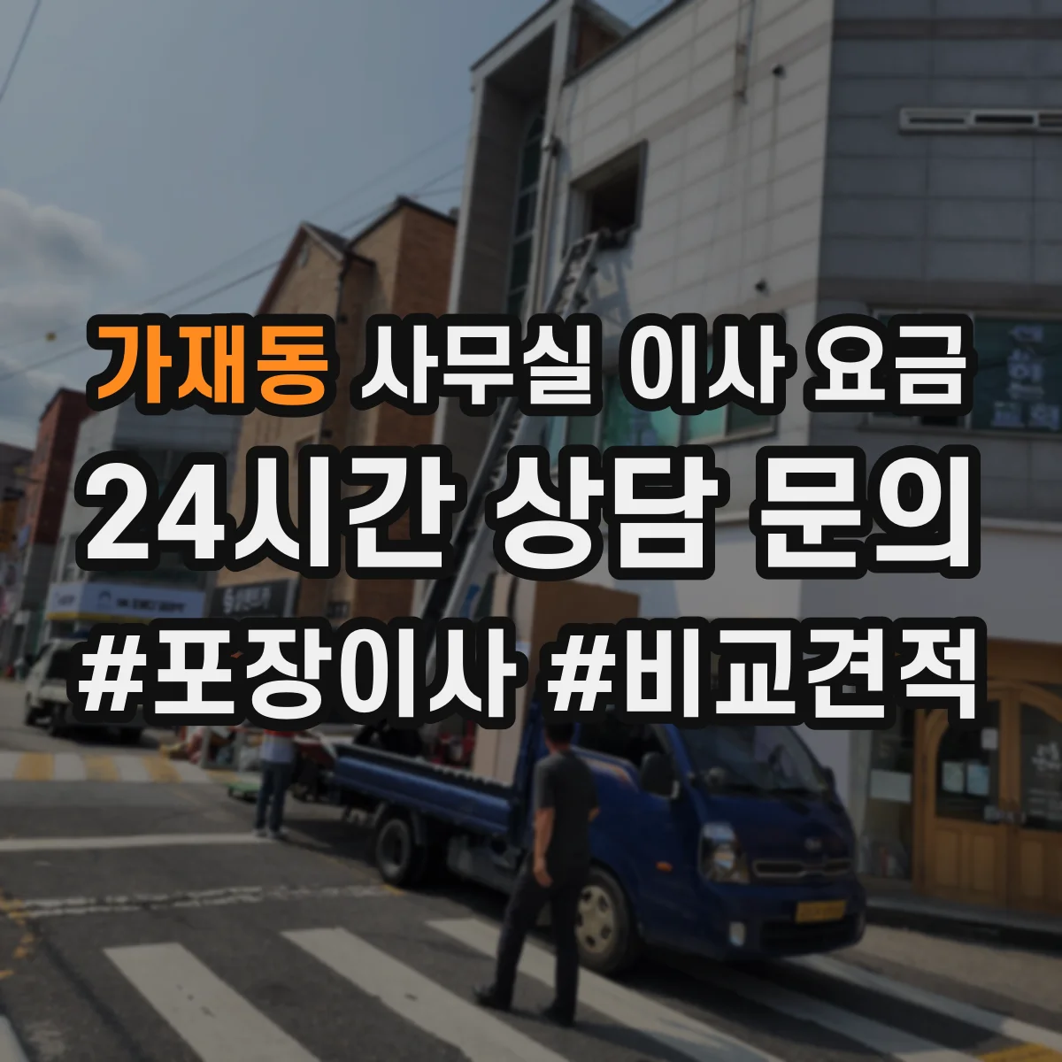 가재동 사무실 이사 요금
