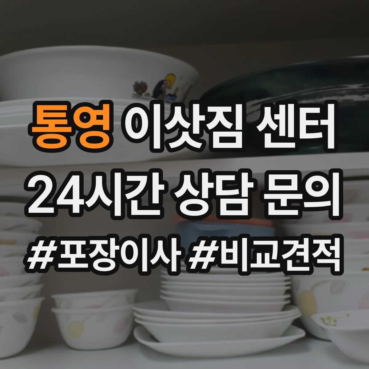 통영 이삿짐 센터 에어컨 이동 전 철거·보관 절차 안내