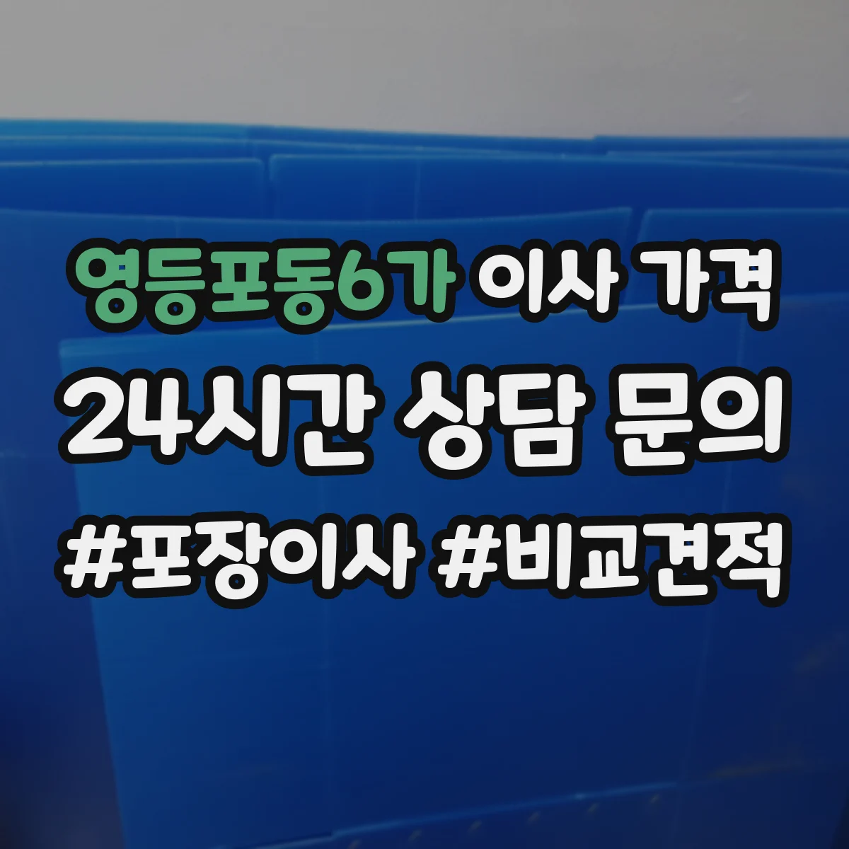 영등포동6가 이사 가격