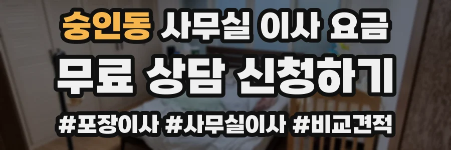 숭인동 사무실 이사 요금