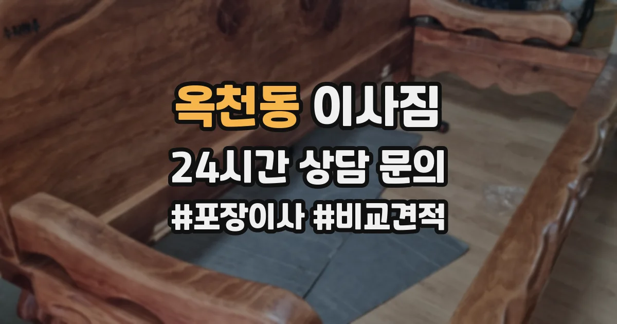 옥천동 이사짐