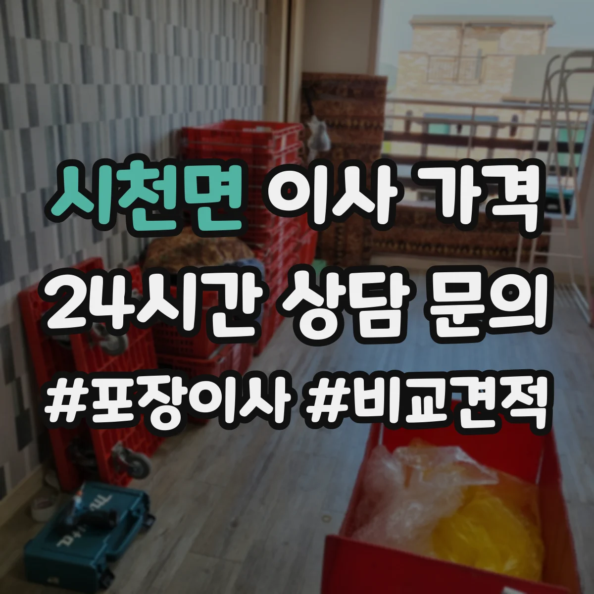 시천면 이사 가격