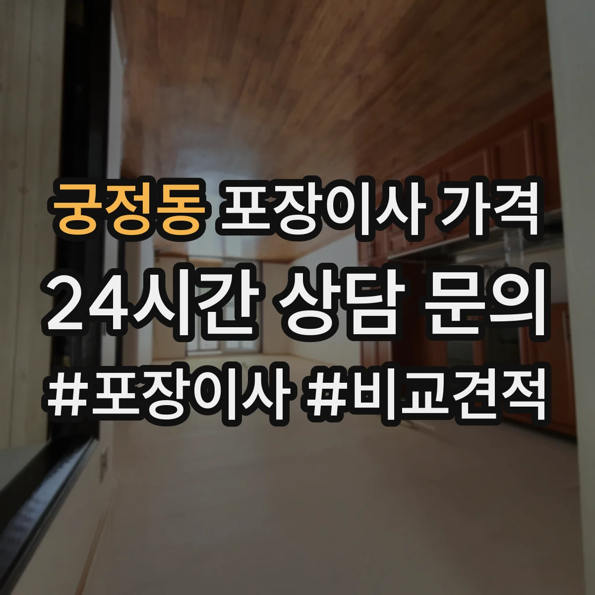 궁정동 포장이사 가격