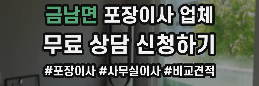 금남면 포장이사 업체