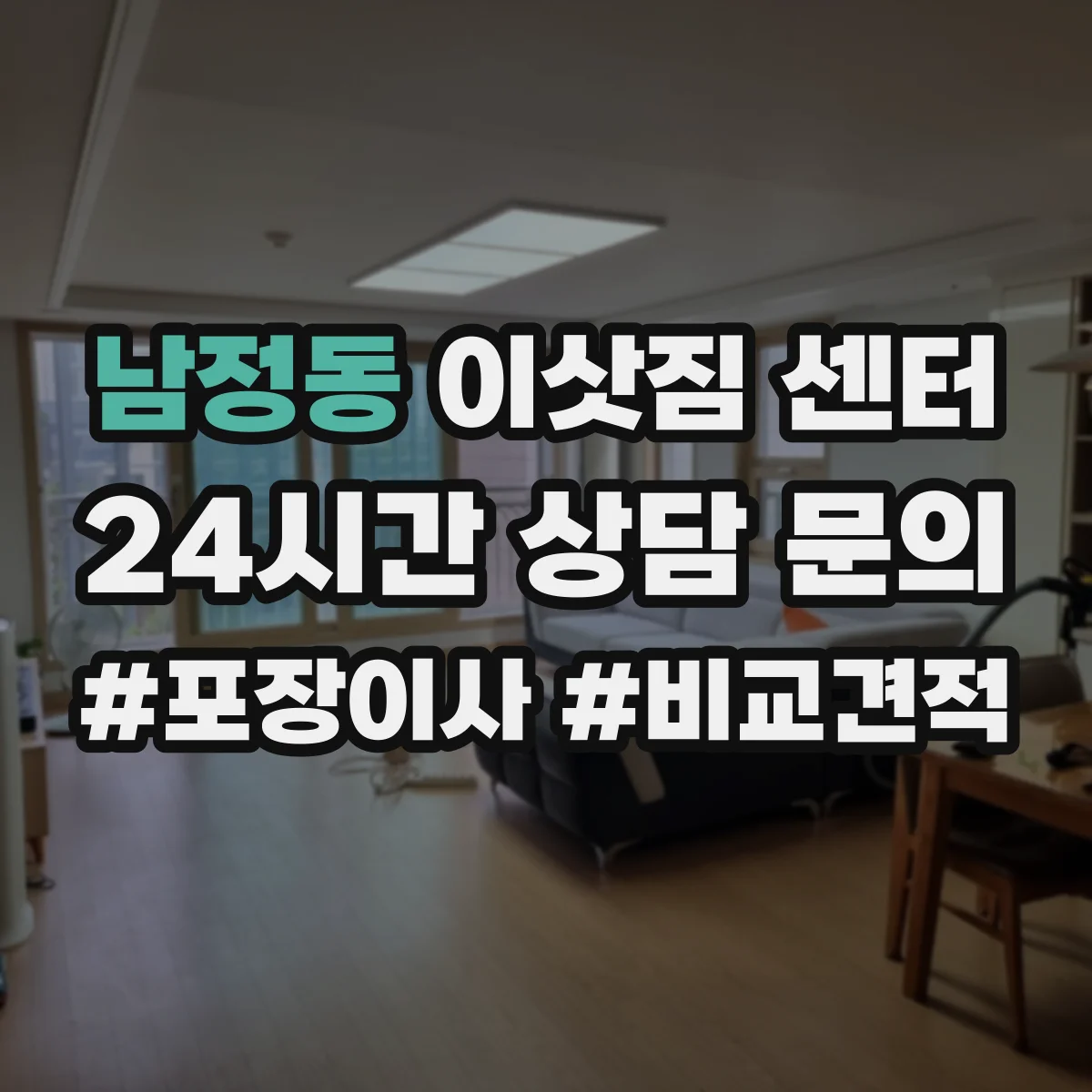 남정동 이삿짐 센터