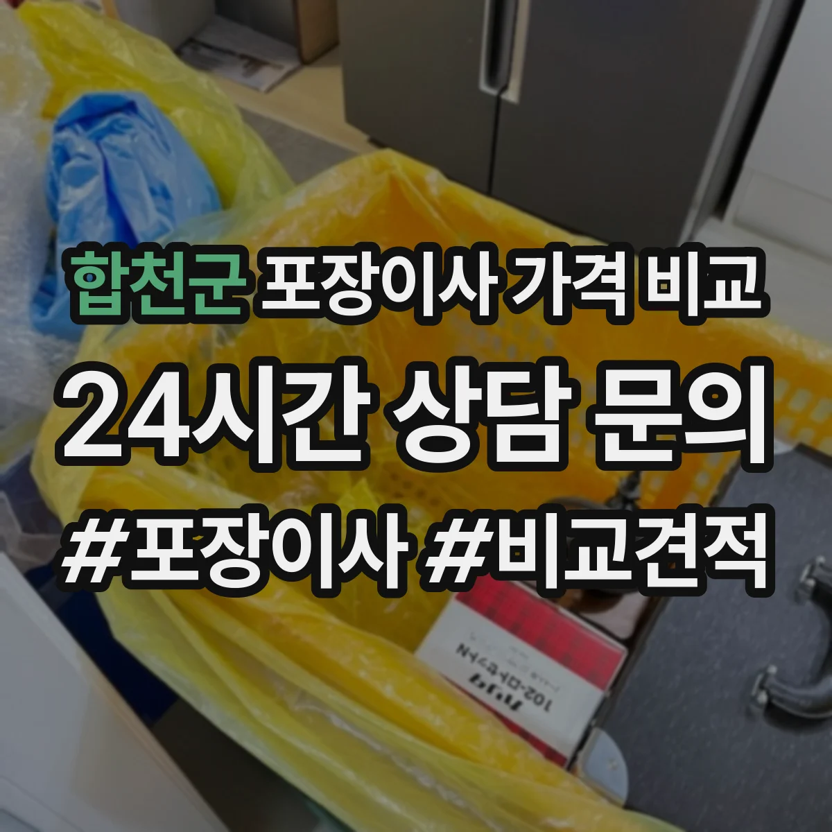 합천군 포장이사 가격 비교