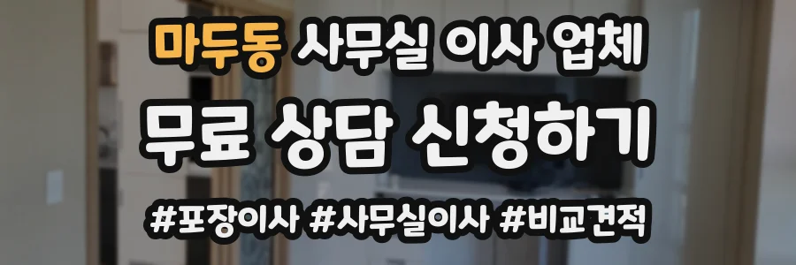 마두동 사무실 이사 업체