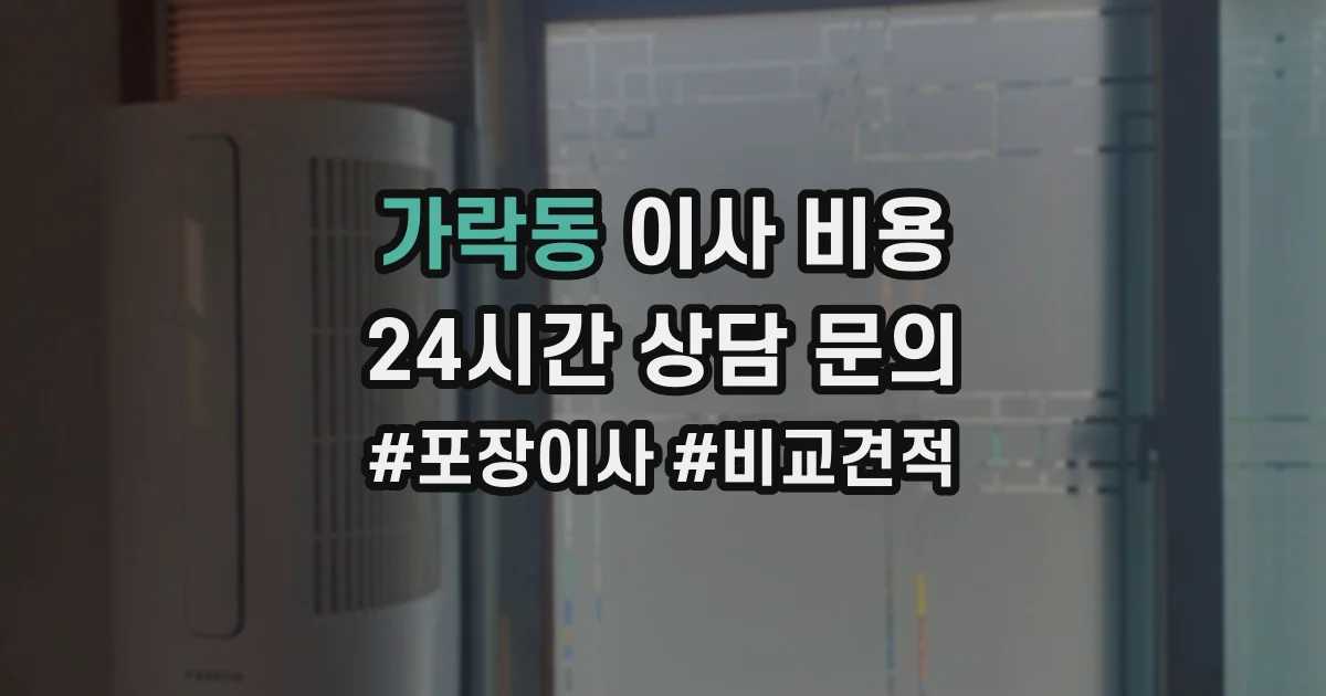 가락동 이사 비용