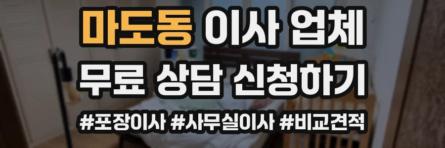마도동 이사 업체