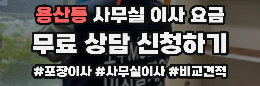용산동 사무실 이사 요금