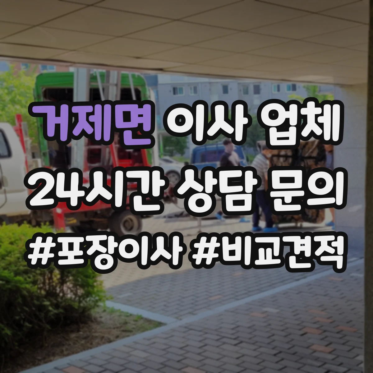 거제면 이사 업체