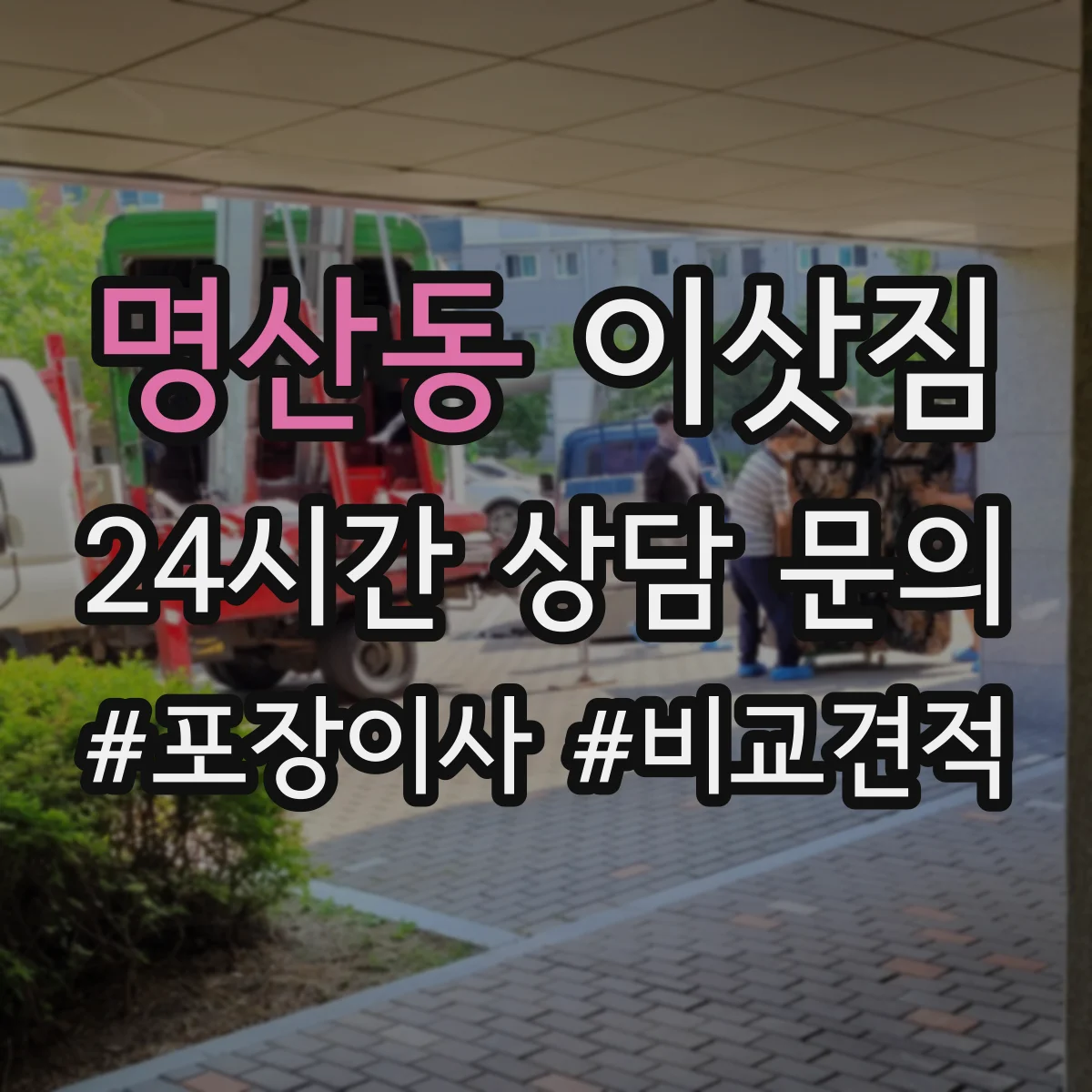 명산동 이삿짐