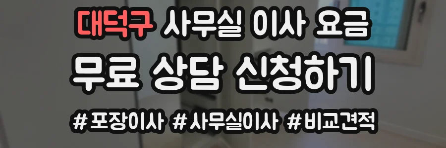 대덕구 사무실 이사 요금