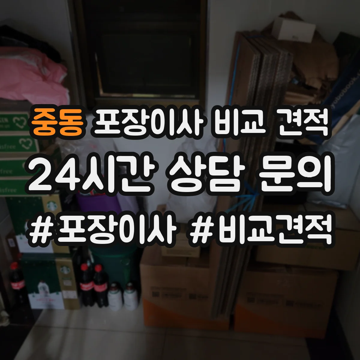 중동 포장이사 비교 견적