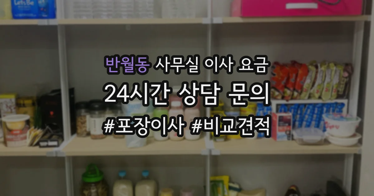 반월동 사무실 이사 요금
