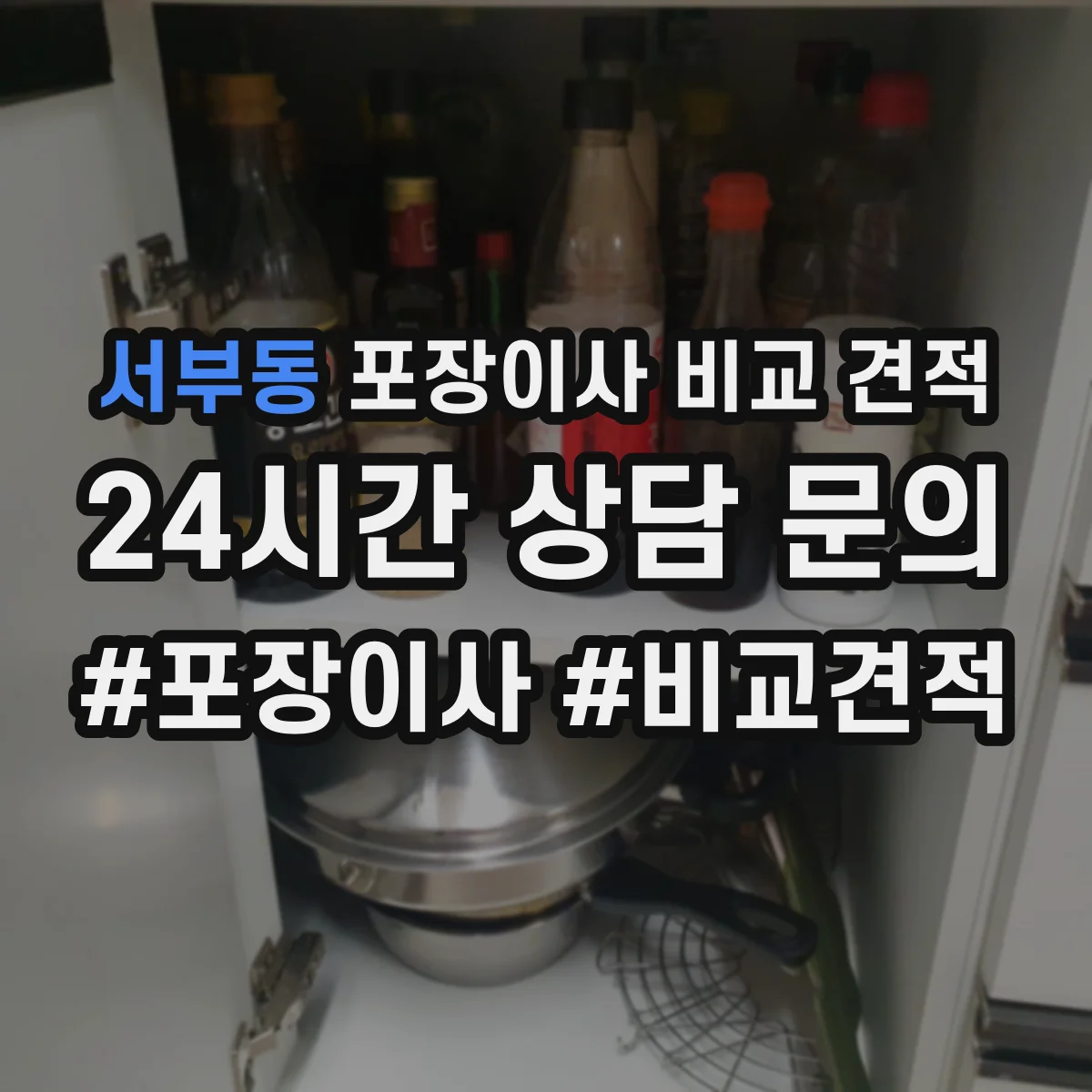 서부동 포장이사 비교 견적