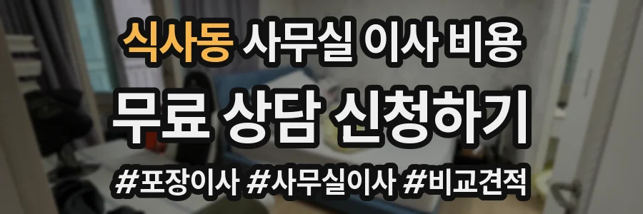 식사동 사무실 이사 비용