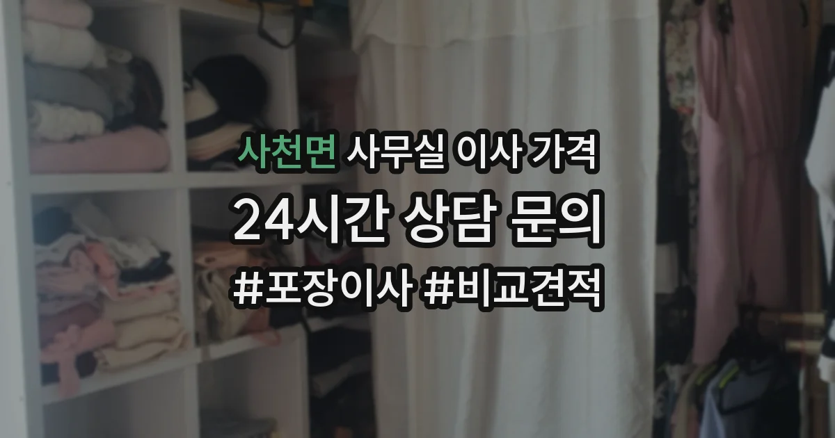 사천면 사무실 이사 가격