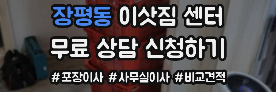 장평동 이삿짐 센터