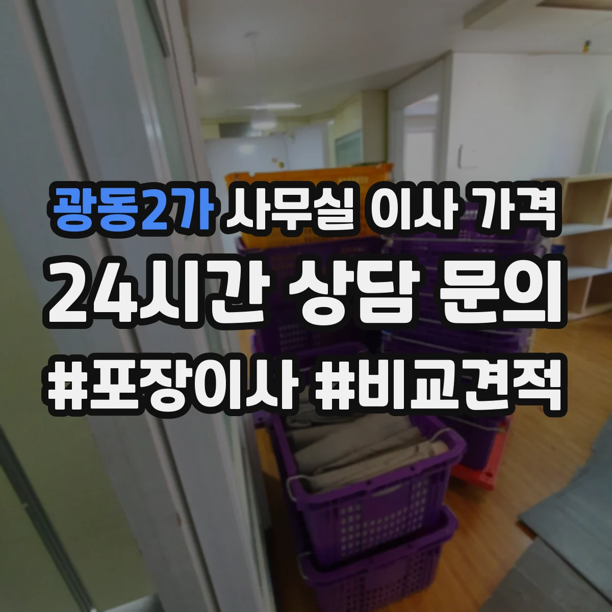 광동2가 사무실 이사 가격