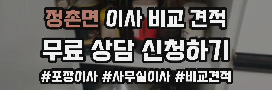 정촌면 이사 비교 견적