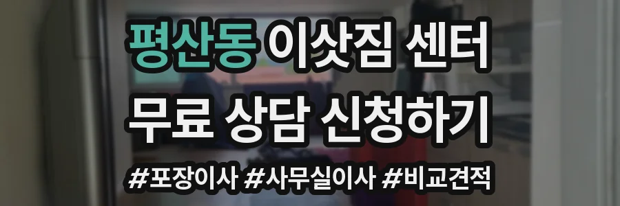 평산동 이삿짐 센터
