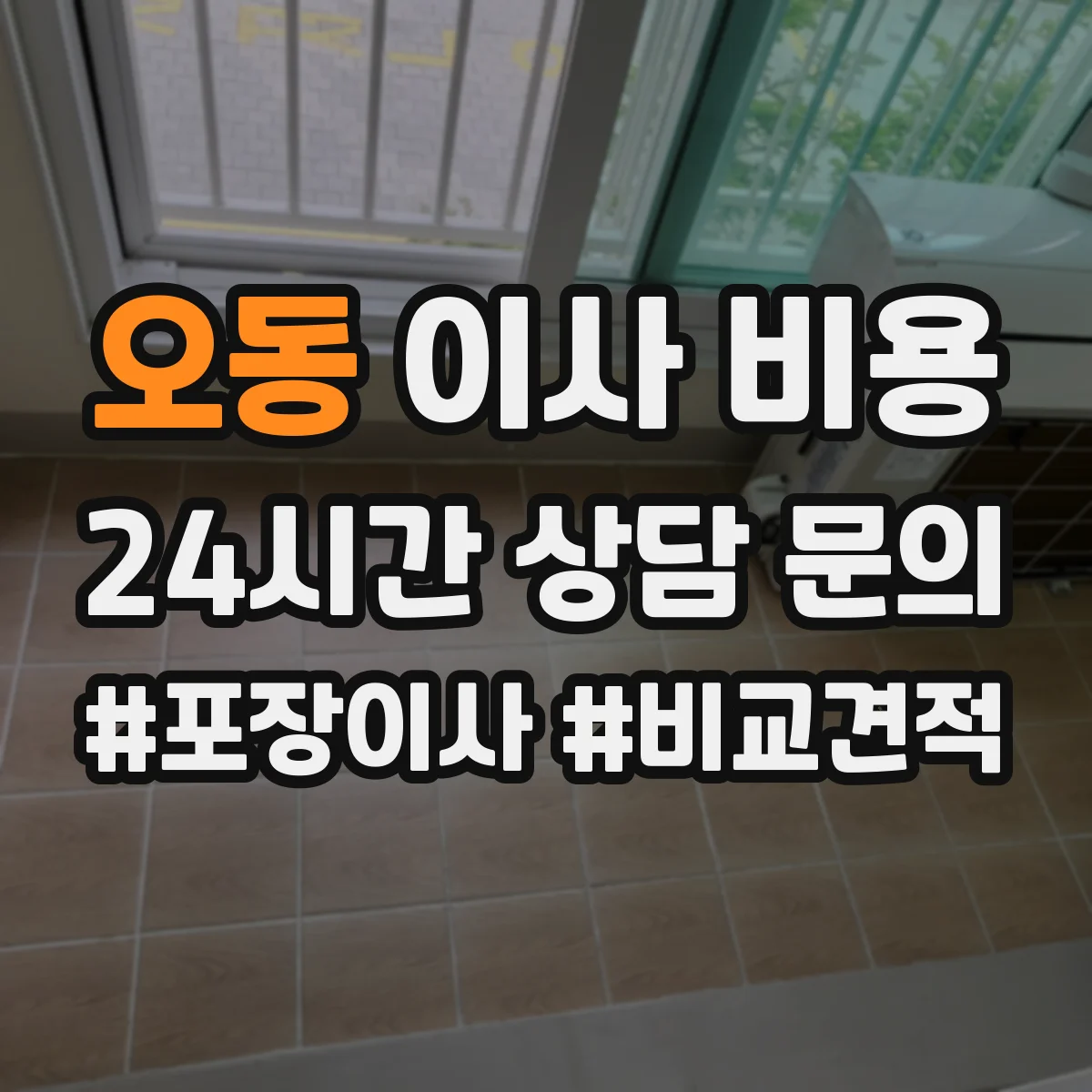 오동 이사 비용