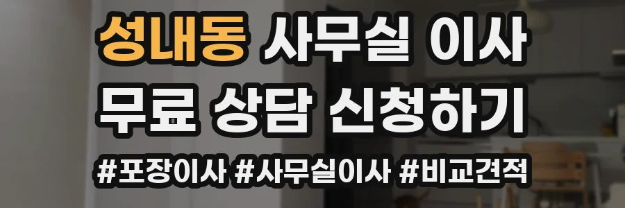 성내동 사무실 이사