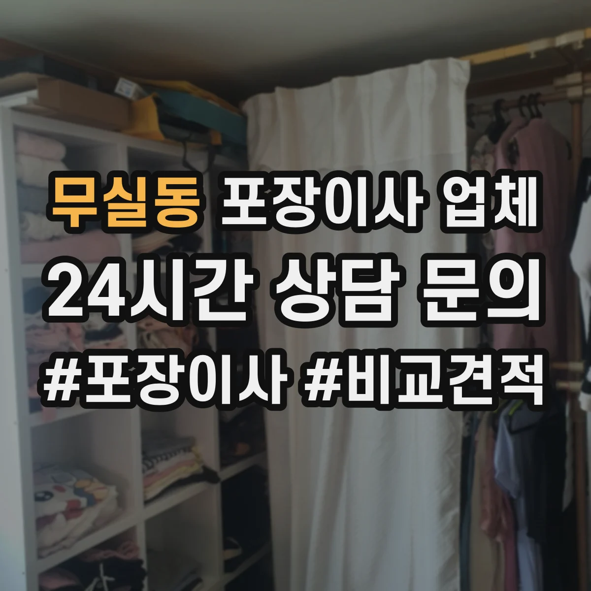 무실동 포장이사 업체