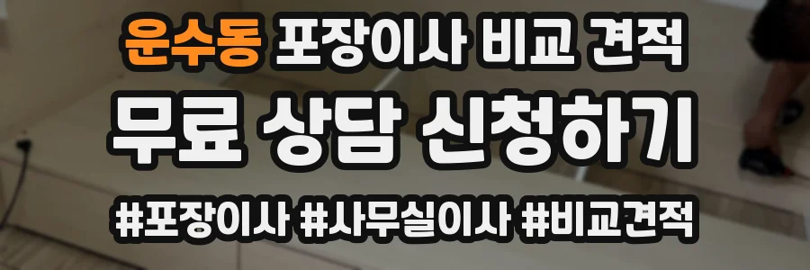 운수동 포장이사 비교 견적